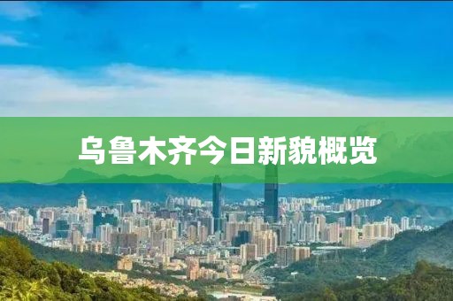 乌鲁木齐今日新貌概览