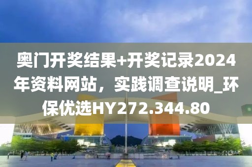 奥门开奖结果+开奖记录2024年资料网站，实践调查说明_环保优选HY272.344.80