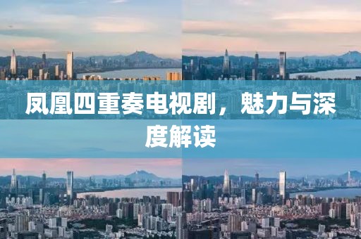 凤凰四重奏电视剧，魅力与深度解读