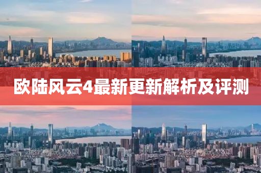 欧陆风云4最新更新解析及评测