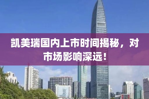 凯美瑞国内上市时间揭秘，对市场影响深远！