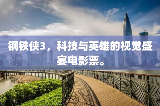 钢铁侠3，科技与英雄的视觉盛宴电影票。