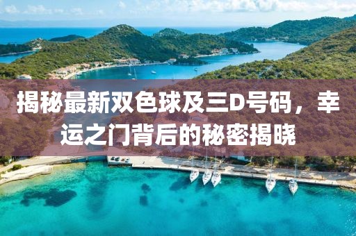 揭秘最新双色球及三D号码，幸运之门背后的秘密揭晓