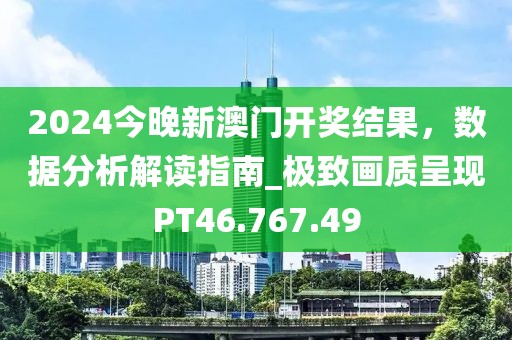 2024今晚新澳门开奖结果，数据分析解读指南_极致画质呈现PT46.767.49