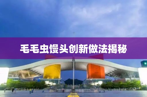 毛毛虫馒头创新做法揭秘