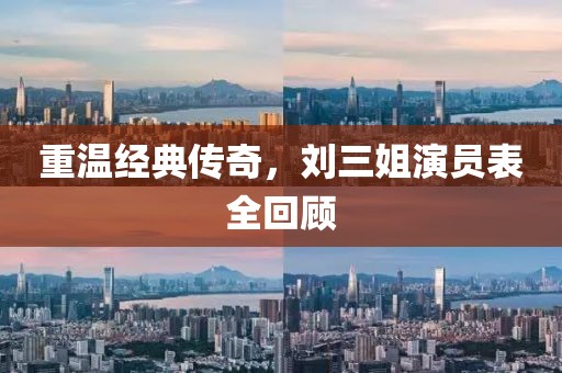 重温经典传奇，刘三姐演员表全回顾