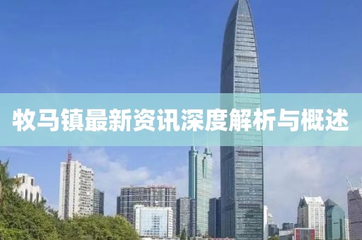 牧马镇最新资讯深度解析与概述