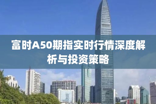 富时A50期指实时行情深度解析与投资策略