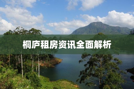 桐庐租房资讯全面解析