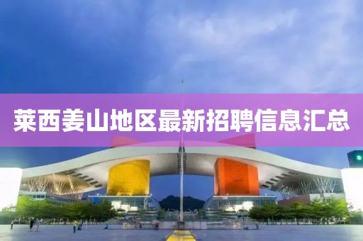 莱西姜山地区最新招聘信息汇总