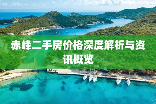 赤峰二手房价格深度解析与资讯概览