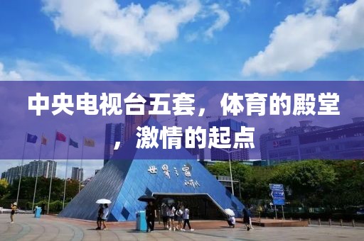 中央电视台五套，体育的殿堂，激情的起点