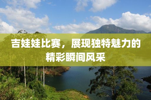 吉娃娃比赛，展现独特魅力的精彩瞬间风采