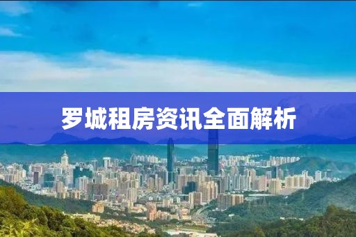 罗城租房资讯全面解析