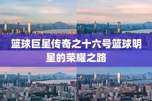 篮球巨星传奇之十六号篮球明星的荣耀之路