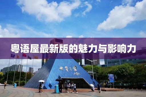 粤语屋最新版的魅力与影响力
