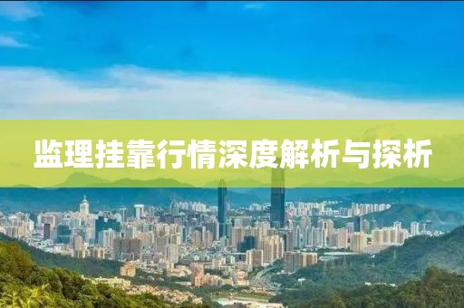 监理挂靠行情深度解析与探析
