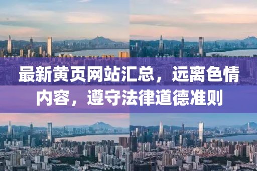 最新黄页网站汇总，远离色情内容，遵守法律道德准则