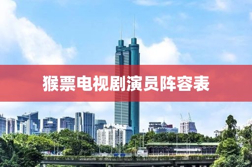 猴票电视剧演员阵容表