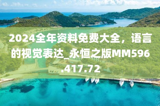 2024全年资料免费大全，语言的视觉表达_永恒之版MM596.417.72
