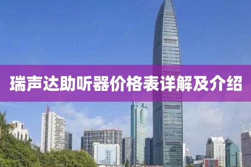 瑞声达助听器价格表详解及介绍