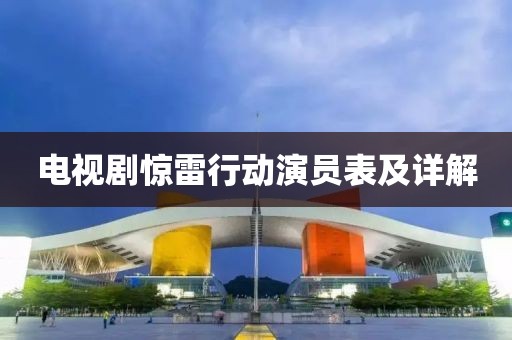 电视剧惊雷行动演员表及详解