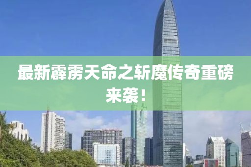 最新霹雳天命之斩魔传奇重磅来袭！