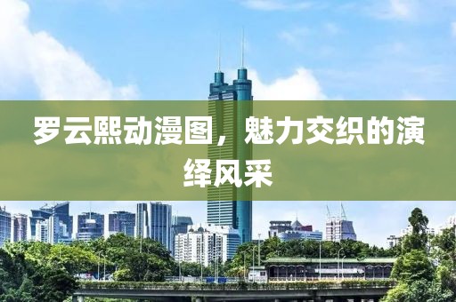 罗云熙动漫图，魅力交织的演绎风采