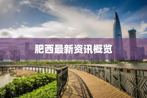 肥西最新资讯概览