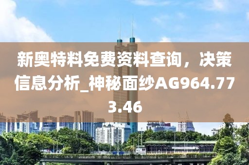 新奥特料免费资料查询，决策信息分析_神秘面纱AG964.773.46