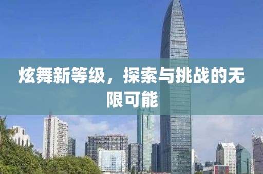 炫舞新等级，探索与挑战的无限可能