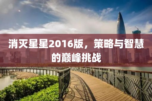 消灭星星2016版，策略与智慧的巅峰挑战