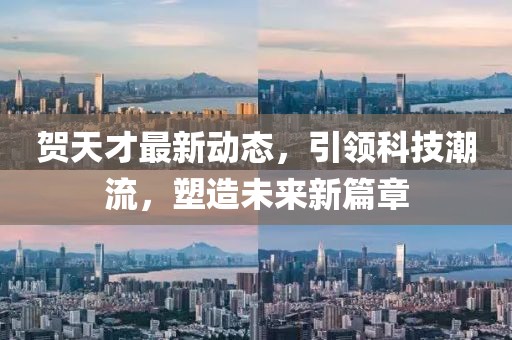 贺天才最新动态，引领科技潮流，塑造未来新篇章