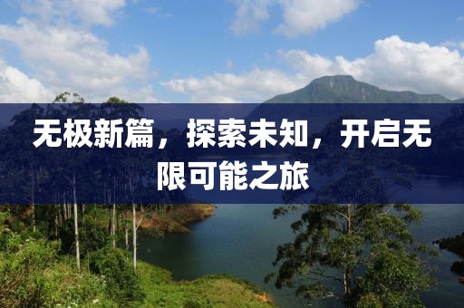 无极新篇，探索未知，开启无限可能之旅
