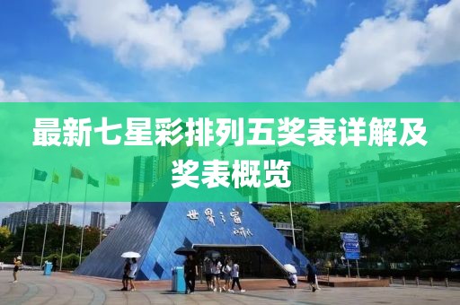 最新七星彩排列五奖表详解及奖表概览