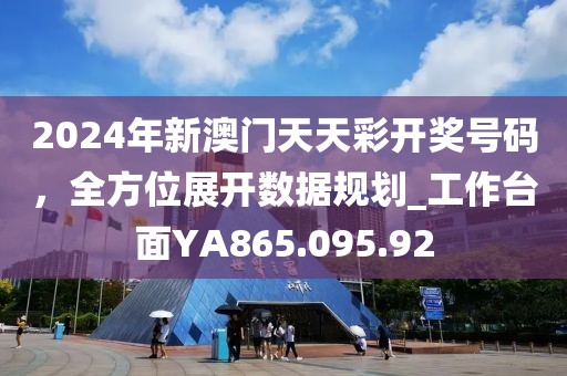 2024年新澳门天天彩开奖号码，全方位展开数据规划_工作台面YA865.095.92