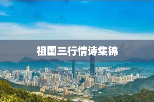 祖国三行情诗集锦