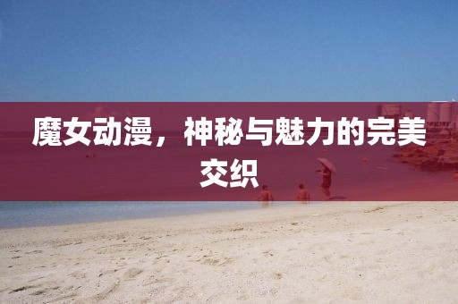 美到没朋友 第14页