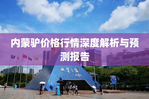 内蒙驴价格行情深度解析与预测报告