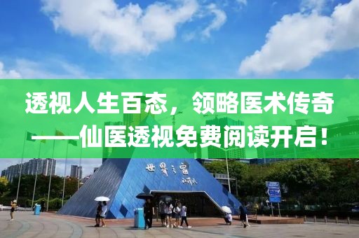 透视人生百态，领略医术传奇——仙医透视免费阅读开启！