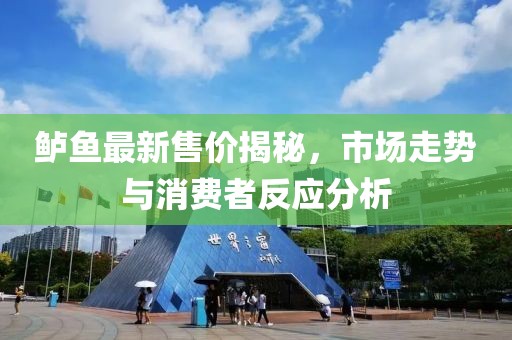 鲈鱼最新售价揭秘，市场走势与消费者反应分析