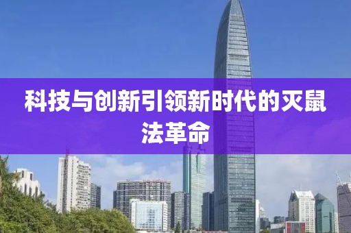科技与创新引领新时代的灭鼠法革命