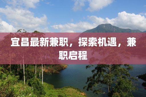 宜昌最新兼职，探索机遇，兼职启程