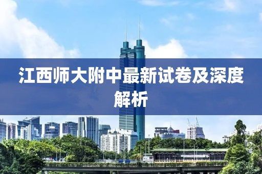 江西师大附中最新试卷及深度解析