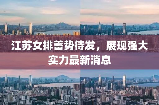 江苏女排蓄势待发，展现强大实力最新消息