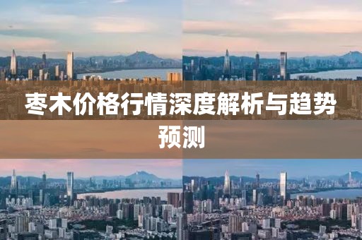 枣木价格行情深度解析与趋势预测