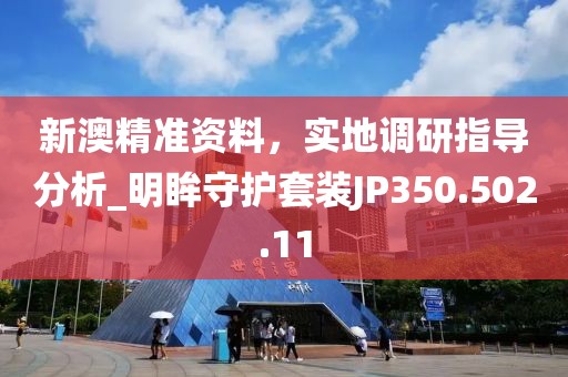 新澳精准资料，实地调研指导分析_明眸守护套装JP350.502.11