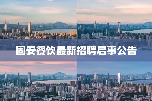 固安餐饮最新招聘启事公告