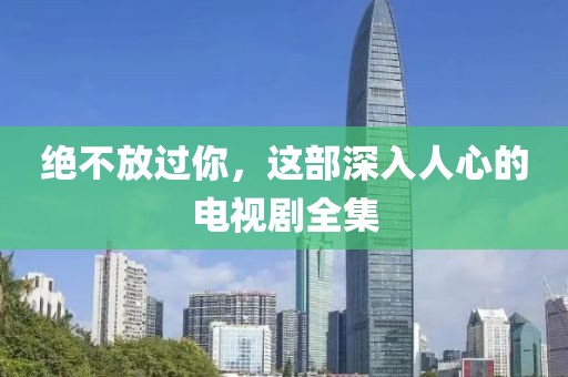 绝不放过你，这部深入人心的电视剧全集