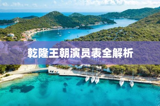 乾隆王朝演员表全解析